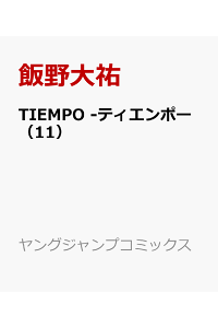 楽天ブックス Tiempo ティエンポー 11 飯野大祐 本 楽天ブックス Tiempo ティエンポー 11 飯野大祐 本